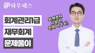 회계관리1급 재무회계 문제풀이😎 / 와우패스 최창우 회계사