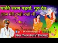 new guru maharaj bhajan अब मे शरण पड्यो गुरुदेव लाज मेरी राखो जी सिंगर विश्राम मेघवशी किशनगढ़