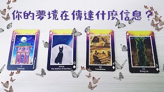 撲克牌/神諭卡占卜：你的夢境要傳達什麼信息？