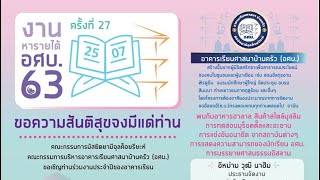 โปรโมทงาน อศบ63 เริ่มแล้ว