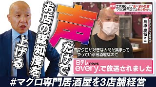 本マグロの食べ飲み放題についてテレビやYouTuberなどのメディアの取材が入り、業態として少しずつ認知していただいていることを実感しています。#鮪のシマハラ#飲食店経営#居酒屋経営