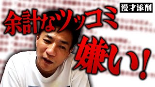 最近多い…余計なツッコミはいらん！【漫才添削】