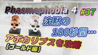 【Phasmophobia】～アポカリプスを攻略～ #37　金(ゴールド)トロフィーに挑戦