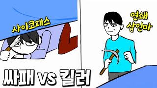 싸이코패스 vs 킬러, 누가 먼저 죽을까?! 숨막히는 눈치싸움! _ 탈출게임