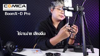 รีวิว Ep.2 COMICA BOOMX D PRO ฟังเสียงพร้อมวิธีใช้งาน