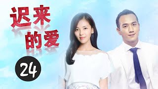 《迟来的爱》第24集 | 执着追爱的女神和离过婚的男人突然发生的爱情故事