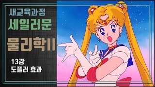 [세일러문 물리학II] 13 도플러 효과 (Doppler Effect)