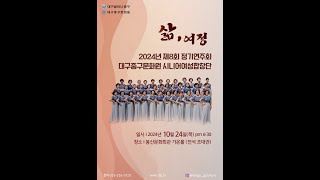 2024 제8회 시니어여성합창단 정기연주회 -초청게스트 중구구립어린이합창단