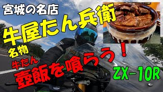 《motovlog》【ZX-10R】牛屋たん兵衛さんの「牛たん壺飯」を喰らう！