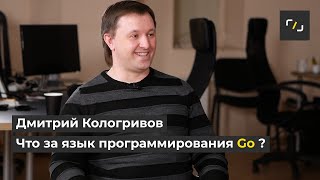 НАТИВ / Что за язык программирования Go? / Дмитрий Кологривов