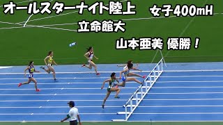 [オールスターナイト陸上]女子400mH