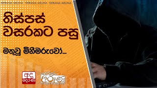 තිස්පස් වසරකට පසු මතුවූ මිනීමරුවෝ...