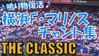 【THE CLASSIC】横浜F・マリノス チャント集｜J1第5節2023 vs 鹿島アントラーズ