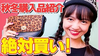 【買ってよかった私服ベスト3】女子中学生モデルが選ぶ秋冬購入品アイテムはこちら！お気に入りグッズを紹介します！【ニコラ】【阿部ここは】