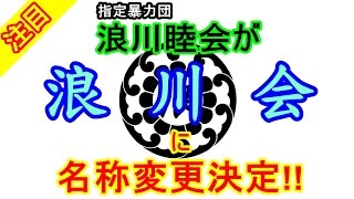 【注目】指定暴力団浪川睦会が「浪川会」に名称変更決定！　Namikawa kai mafia group