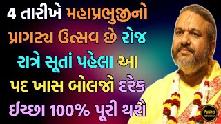 4 તારીખે મહાપ્રભુજીનો પ્રાગટ્ય ઉત્સવ છે રોજ રાત્રે સૂતાં પહેલા આ પદ બોલજો દરેક ઈચ્છા 100% પૂરી થશે