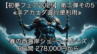 2025年1月8日(水)【初夢フェア2025】第二弾その5 ≪エアカナダ直行便利用≫ 春の西海岸ショートクルーズ 6日間 278,000円からコーニングスダム号