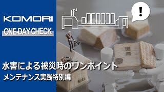 メンテナンス実践特別編：水害による被災時のワンポイント