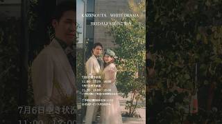 岡山市　結婚式場　おしゃれ　相談会#shorts