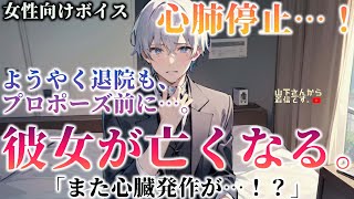 【女性向けボイス】医者彼氏。彼女が亡くなる…！心臓発作が起こり容体急変！楽しい旅行から悲劇に。健康の為に懸命に治療もプロポーズを言えないまま心肺停止した病弱な君を愛し続ける優しい年上男子。【シチュボ】