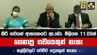 කිරි ගවයන් ආනයනයට ඇ.ඩො. මිලියන 11.09ක් ගෙනාපු ගවයෙකුත් නැහැ - සල්ලිවලට වෙච්ච දෙයකුත් නැහැ -