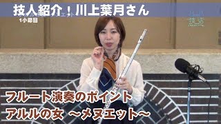 川上 葉月/フレーズ演奏　アルルの女 ～メヌエット～【深谷市　技活】