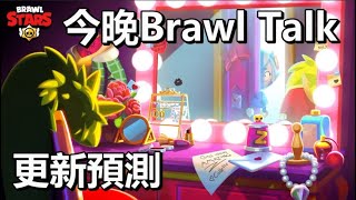 【荒野亂鬥】10月Brawl Talk就在今晚  更新預測