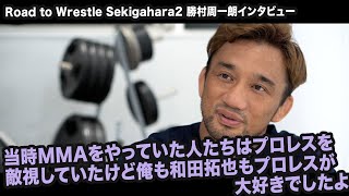 【Road to WRESTLE SEKIGAHARA2】7.9大田区大会でSOG世界タッグ挑戦へ！ 勝村周一朗インタビュー