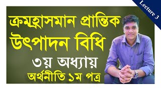 ক্রমহ্রাসমান প্রান্তিক উৎপাদন বিধি। ৩য় অধ্যায় by Anthony Sojib