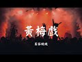 黄梅戏 - 慕容晓晓【动态歌词 Lyric】 高音质「再回到梦里 歌词同步：白開水.qq:707064848...」