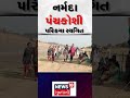 નર્મદા પંચકોશી પરિક્રમા સ્થગિત narmada parikrama narmda news shorts news18 n18s