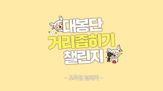 [문화꿈지기] 대학생봉사단 제페토 접수?! 안녕, 우릴 소개하지(feat.교육팀)