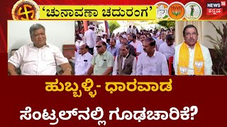 Hubballi-Dharwad | Jagadish Shetter VS Mahesh Tenginkai ಮಧ್ಯೆ ಟಫ್ ಫೈಟ್ | Karnataka Election