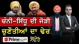 Prime ਸਵੇਰ (393) || ਚੰਨੀ-ਸਿੱਧੂ ਦੀ ਜੋੜੀ ਚੁਣੌਤੀਆਂ ਦਾ ਢੇਰ