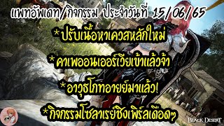 แพทอัพเดท + กิจกรรม ประจำวันที่ 15/06/65 : BDO [PC]