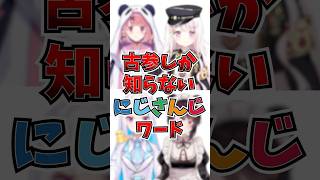 【にじさんじ】古参しか知らないにじさんじワード#vtuber #にじさんじ #にじさんじ切り抜き