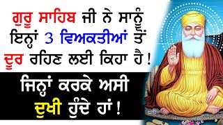 ਗੁਰੂ ਸਾਹਿਬ ਜੀ ਨੇ ਸਾਨੂੰ ਇਨ੍ਹਾਂ 3 ਵਿਅਕਤੀਆਂ ਤੋਂ ਦੂਰ ਰਹਿਣ ਲਈ ਕਿਹਾ ਹੈ ਜਿਨ੍ਹਾਂ ਕਰਕੇ ਅਸੀ ਦੁਖੀ ਹਾਂ ! Katha