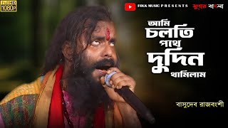 আমি চলতি পথে দুদিন থামিলাম // Ami Cholti Pothe Dudin Thamilam // বাসুদেব রাজবংশী @superbangla2079