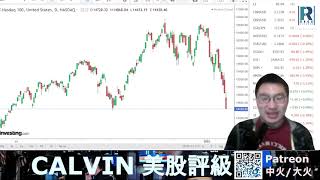 文錦期權譜 - 週末教室 第十七課：期權基本功 (八) ：期權對沖，SARK Call Option 對沖納指，5% 資金對沖 60%跌幅 (主持：Calvin)