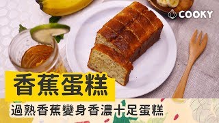 香蕉蛋糕 食譜｜用熟透的香蕉做，香氣濃郁零技巧【COOKY甜點系列】Banana Bread