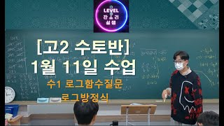 2025 01 11 [고2]수토반 [수1] 로그함수질문 및 방부등식