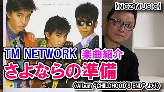 【TM楽曲紹介】「さよならの準備」をご紹介（NCZ MUSIC#274）