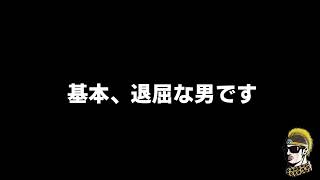 【ドライブラジオ】僕は退屈な男です【general conversation in Japanese・雑談】