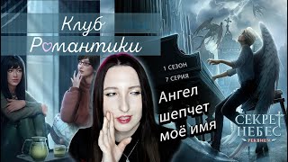 💕Клуб романтики💕: Секрет небес ༒︎ Реквием - 7 серия 1 сезон (прохождение) путь Бога, сцена с Борисом