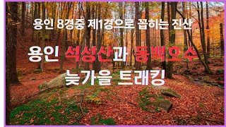 용인 석성산과 동백호수 트레킹 소개