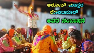 ಅಶೋಕ್ ಮಾಸ್ತರ ಕೋಕಟನೂರ್ ಅವರ ಸಂಬಾಷಣೆ