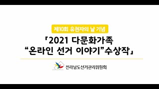 2021년 다문화가족 '온라인 선거 이야기' 수상작