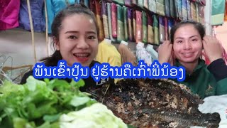 ກິນພັນເຂົ້າປຸ້ນຢູ່ຮ້ານຄືເກົ່າພີ່ນ້ອງ(ບໍສາບາຍ)​//กินปลานิล​เผาที่ร้านคึอเก่าพี่น้อง