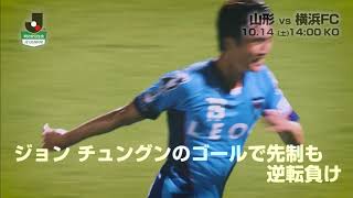 【公式】プレビュー：モンテディオ山形vs横浜ＦＣ 明治安田生命Ｊ２リーグ 第37節 2017/10/14