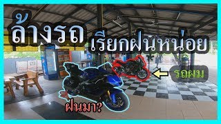 [EP8] CBR650R ล้างรถเสร็จ ฝนก็ตกทันที